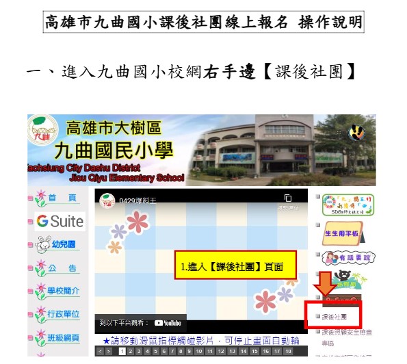 高雄市九曲國小線上課後社團報名操作說明-新版.pdf-1-1.jpg