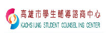 高雄市輔導諮詢中心