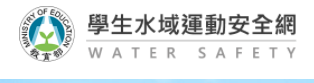 學生水域活動安全網