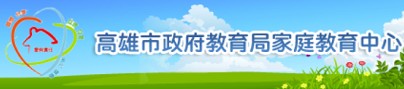 高雄市教育局家庭教育中心