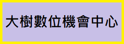 大樹數位機會中心