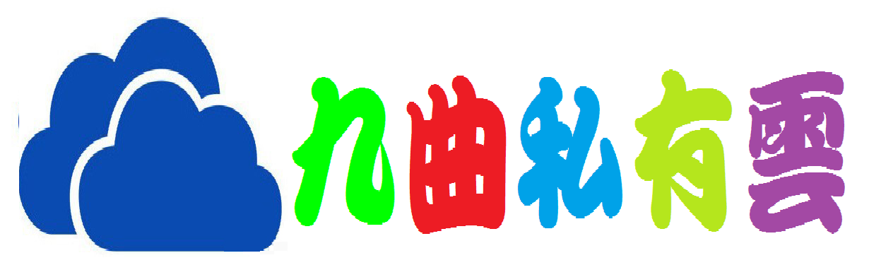 九曲國小私有雲