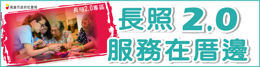 長照2.0專區