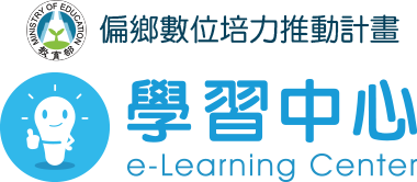 偏鄉數位應用精進計畫
