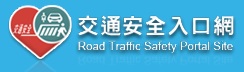 交通安全入口網
