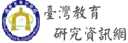 臺灣教育研究資訊網