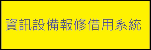 校園資訊設備報修系統