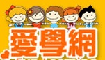 愛學網