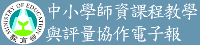 中小學師資課程教學與評量協作電子報