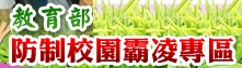 教育部防制校園霸凌專區