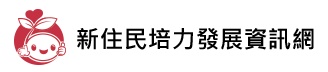 新住民培力發展資訊網