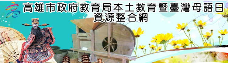 高雄市政府教育局本土教育資源整合網