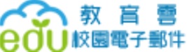 教育雲信箱