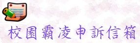 校園霸凌申訴信箱