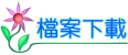 檔案下載