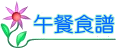 午餐食譜