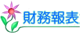 財務報表