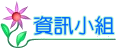 資訊小組