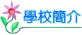 學校簡介