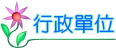 行政單位