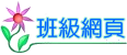 班級網頁