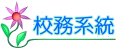 校務系統