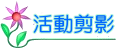 活動剪影