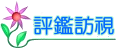 評鑑訪視