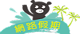 網路假期