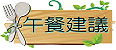 午餐建議