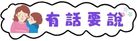 有話要說